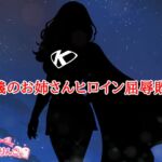正義のお姉さんヒロイン屈辱敗北 正義のお姉さんヒロイン屈辱敗北