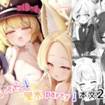 つるぺた!聖水party! つるぺた!聖水party!