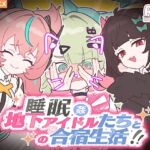 睡眠○ ~地下アイドルたちとの合宿生活~ 睡眠○ ~地下アイドルたちとの合宿生活~