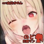 【フェラチオ喉イキオナニー実演】のど自慰マン【由比かのん2回目】 【フェラチオ喉イキオナニー実演】のど自慰マン【由比かのん2回目】