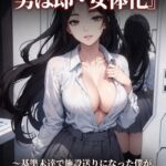 『10センチ以下の男は即・女体化』〜基準未達で施設送りになった僕が、女体化性処理道具になるまで〜 『10センチ以下の男は即・女体化』〜基準未達で施設送りになった僕が、女体化性処理道具になるまで〜