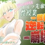 びじんでわがままエルフ先輩の性授業1時限目傲慢、2時限目逆転、3時限目崩壊 びじんでわがままエルフ先輩の性授業1時限目傲慢、2時限目逆転、3時限目崩壊