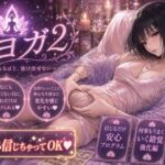 嘘ヨガ2 ~ お疲れペニスを救済する奇天烈瞑想✡️悪徳バイノーラルビートASMR集 ~ 【瞑想・ノイズ・うっかり射精】 嘘ヨガ2 ~ お疲れペニスを救済する奇天烈瞑想✡️悪徳バイノーラルビートASMR集 ~ 【瞑想・ノイズ・うっかり射精】