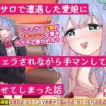 ピンサロで遭遇した愛娘に生フェラされながら手マンしてイカせてしまった話 ピンサロで遭遇した愛娘に生フェラされながら手マンしてイカせてしまった話