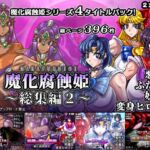 魔化腐蝕姫~総集編2~ 魔化腐蝕姫~総集編2~