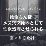 絶倫ちんぽにメス穴肉便器として性欲処理させられる 絶倫ちんぽにメス穴肉便器として性欲処理させられる