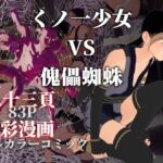 くノ一少女 VS 傀儡蜘蛛 くノ一少女 VS 傀儡蜘蛛