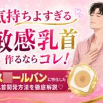 気持ちよすぎる敏感乳首作るならコレ!ス○ールバンに特化した乳首開発方法を徹底解説♡ 気持ちよすぎる敏感乳首作るならコレ!ス○ールバンに特化した乳首開発方法を徹底解説♡
