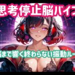 思考停止脳バイブー脳まで響く終わらない振動ループ 思考停止脳バイブー脳まで響く終わらない振動ループ