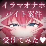 イラマオナホバイト案件受けてみた♡ イラマオナホバイト案件受けてみた♡