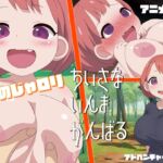 ちいさな いんま がんばる ちいさな いんま がんばる