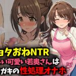 【ショタおねNTR】優しい可愛い若奥さんはエロガキの性処理オナホ 【ショタおねNTR】優しい可愛い若奥さんはエロガキの性処理オナホ