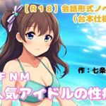 【R18】会話形式ノベル(台本仕様) CFNM『人気アイドルの性癖』 【R18】会話形式ノベル(台本仕様) CFNM『人気アイドルの性癖』