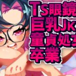 TS眼鏡巨乳JKで童貞処女卒業 TS眼鏡巨乳JKで童貞処女卒業