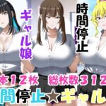 時間停止ギャルズ 時間停止ギャルズ