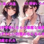 両手骨折したら小悪魔な後輩に恥ずかしい包茎おちんちんを悪戯された 両手骨折したら小悪魔な後輩に恥ずかしい包茎おちんちんを悪戯された