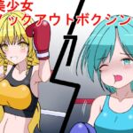 美少女ノックアウトボクシング7 美少女ノックアウトボクシング7