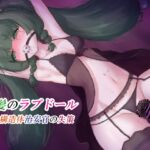 緑髪のラブドール 知能構造体治安官の失策 緑髪のラブドール 知能構造体治安官の失策