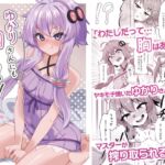 ゆかりさんにも胸はある! ゆかりさんにも胸はある!