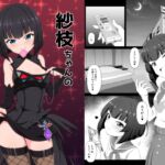 紗枝ちゃんのアルバイト 紗枝ちゃんのアルバイト