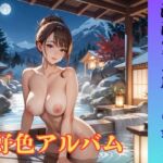 好色アルバム 混浴露天風呂の姉弟 好色アルバム 混浴露天風呂の姉弟