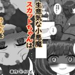 生意気な小悪魔スカットちゃんはうんちを漏らしちゃいました♡ 生意気な小悪魔スカットちゃんはうんちを漏らしちゃいました♡