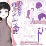 研究室の恋人エルフ先輩 研究室の恋人エルフ先輩