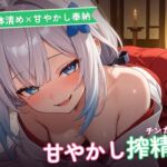 【ご神体清め×甘やかし奉納】小さな祈祷巫女のチンカスお清め精気奉納祭 ~根こそぎ搾精でご神徳どっぷん中出し♡~(全77分) 【ご神体清め×甘やかし奉納】小さな祈祷巫女のチンカスお清め精気奉納祭 ~根こそぎ搾精でご神徳どっぷん中出し♡~(全77分)