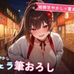 【姐御甘やかし×童貞搾精】たこ焼き屋台若女将のフェラ膝枕とろとろ筆おろし ~閉店後の軽トラ荷台で何度も種付け中出し♡~(全68分) 【姐御甘やかし×童貞搾精】たこ焼き屋台若女将のフェラ膝枕とろとろ筆おろし ~閉店後の軽トラ荷台で何度も種付け中出し♡~(全68分)