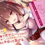 【英語版】【約2時間!】おにいちゃん管理のーと♪~エッチで楽しいふたりあそび~【KU100バイノーラル】 【英語版】【約2時間!】おにいちゃん管理のーと♪~エッチで楽しいふたりあそび~【KU100バイノーラル】