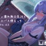 【タイ語版】びしょ濡れ無口系JKと雨らぶバス停えっち【バイノーラル/フォーリーサウンド】 【タイ語版】びしょ濡れ無口系JKと雨らぶバス停えっち【バイノーラル/フォーリーサウンド】