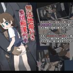 【繁体中文版】無法地帯行き集団痴○列車 【繁体中文版】無法地帯行き集団痴○列車