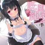 【簡体中文版】【既堕ち純愛】ダウナードS○リメイドわからせ処女イキメス喘ぎ【バイノーラル】 【簡体中文版】【既堕ち純愛】ダウナードS○リメイドわからせ処女イキメス喘ぎ【バイノーラル】