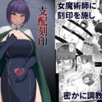 【繁体中文版】支配刻印 高飛車な女魔術師が知らない間に玩具にされる 【繁体中文版】支配刻印 高飛車な女魔術師が知らない間に玩具にされる