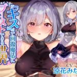 【簡体中文版】【密着キスしながら射精多め】『キス』するだけで回復魔法にブーストできる世界で、マイペースでクールで好感度最大なおすましヒーラーと毎日イチャあま嗅ぎ舐めえっち生活 【簡体中文版】【密着キスしながら射精多め】『キス』するだけで回復魔法にブーストできる世界で、マイペースでクールで好感度最大なおすましヒーラーと毎日イチャあま嗅ぎ舐めえっち生活