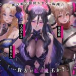 【英語版】魔王の女幹部 性力支配で快楽堕ち☆媚び媚び服従おまんこ編隊☆…貴方が私の魔王か?(オナサポ、オホ声) 【英語版】魔王の女幹部 性力支配で快楽堕ち☆媚び媚び服従おまんこ編隊☆…貴方が私の魔王か?(オナサポ、オホ声)