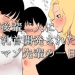 【韓国語版】後輩二人に乳首開発されたマゾ先輩の一日 【韓国語版】後輩二人に乳首開発されたマゾ先輩の一日