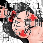 【韓国語版】1時間クリ責め耐えたら100万円 【韓国語版】1時間クリ責め耐えたら100万円