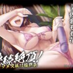 【英語版】連続絶頂! マゾメス躾け撮影会 ―上手に潮吹き出来るかな?― 【英語版】連続絶頂! マゾメス躾け撮影会 ―上手に潮吹き出来るかな?―