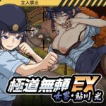 極道無頼EX:女警・鮎川光--処女が変態に変わる分かれ道 極道無頼EX:女警・鮎川光--処女が変態に変わる分かれ道
