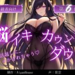 【脳イキカウントダウン】第6作通話越しに脳イキ堕ちさせられる… 【脳イキカウントダウン】第6作通話越しに脳イキ堕ちさせられる…