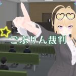 ごぶりん裁判 ごぶりん裁判