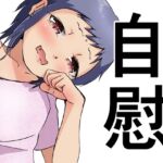自慰 自慰