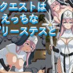 初クエストはえっちなプリーステスと 初クエストはえっちなプリーステスと