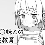 J〇妹との性教育 J〇妹との性教育