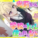 【排泄我慢】光莉ちゃんは学校のトイレを使いたくない。 〜便秘×ADV式音声作品〜 【排泄我慢】光莉ちゃんは学校のトイレを使いたくない。 〜便秘×ADV式音声作品〜