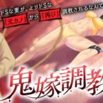 鬼嫁調教2 ~ドSな妻が、よりドSな「元カノ」から「再び」調教されるなんて……~ 鬼嫁調教2 ~ドSな妻が、よりドSな「元カノ」から「再び」調教されるなんて……~