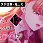 愛していいのは、カラダだけ 13 愛していいのは、カラダだけ 13