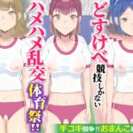 どすけべ競技しかないハメハメ乱交体育祭!おまんこ組体操、手コキ競争 どすけべ競技しかないハメハメ乱交体育祭!おまんこ組体操、手コキ競争