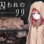 囚われのリリ 囚われのリリ
